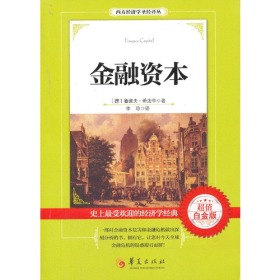 金融资本（超值白金版，用最便宜的价格，把22本经济学殿堂级入门读物搬回家）