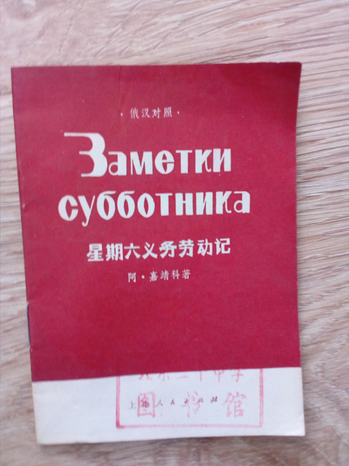 星期六义务劳动记
