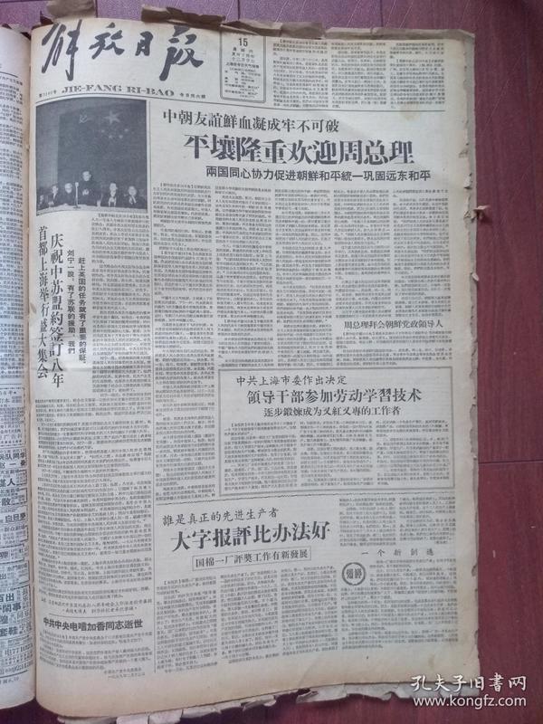 解放日报1958年2月15日（大跃进初期）首都上海盛大集会庆祝中苏盟约签订八年，平壤隆重欢迎周总理，革命干劲惊天地打破常规过春节，康生在高教座谈会上阐述教育和生产结合问题，戏曲艺术也应大跃进，（详见说明）