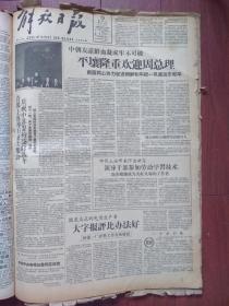 解放日报1958年2月15日（大跃进初期）首都上海盛大集会庆祝中苏盟约签订八年，平壤隆重欢迎周总理，革命干劲惊天地打破常规过春节，康生在高教座谈会上阐述教育和生产结合问题，戏曲艺术也应大跃进，（详见说明）