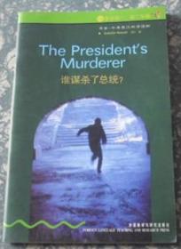 谁谋杀了总统？ 1级 （书虫。牛津英汉双语读物）I3
