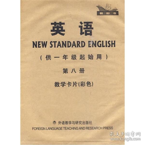 新标准英语教学卡片（第8册）（供1年级起始用）（彩色本）