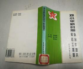 邓小平新时期军队政治工作思想研究（馆藏本）