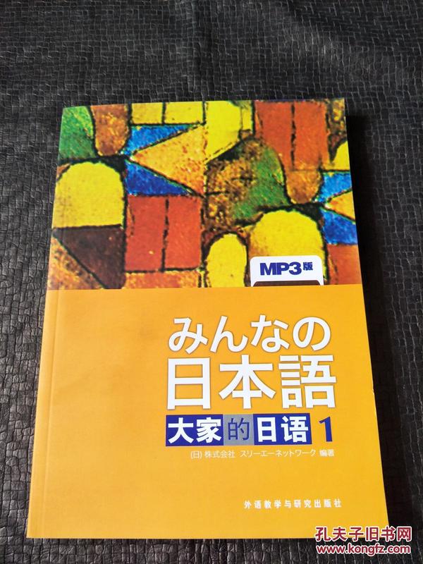 日本语：大家的日语1：MP3版