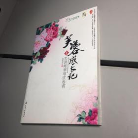 芙蓉成长记之芙蓉帐寒难度春宵 【一版一印 95品+ 自然旧 实图拍摄 收藏佳品 】