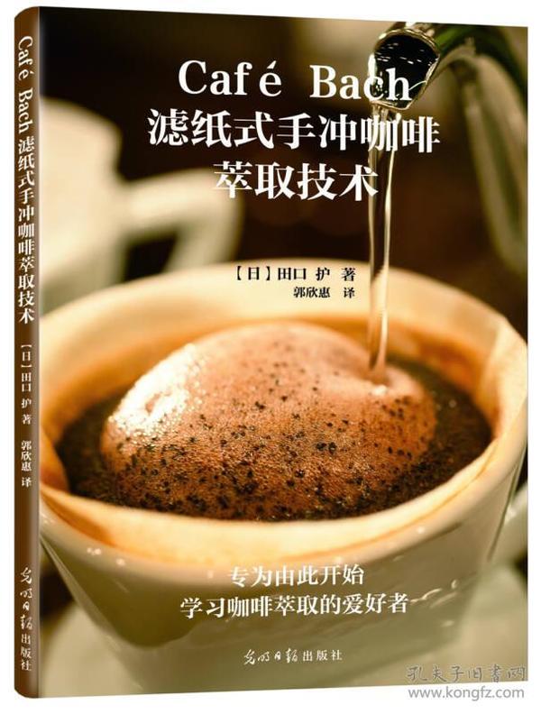 Café Bach滤纸式手冲咖啡萃取技术