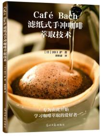 Café Bach滤纸式手冲咖啡萃取技术