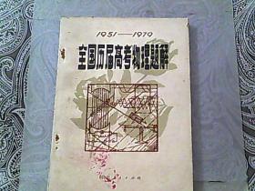 1951--1979全国历届高考物理题解