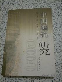 中国编辑研究（2004）
