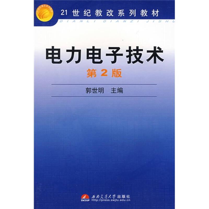 电力电子技术 郭世明 西南交大