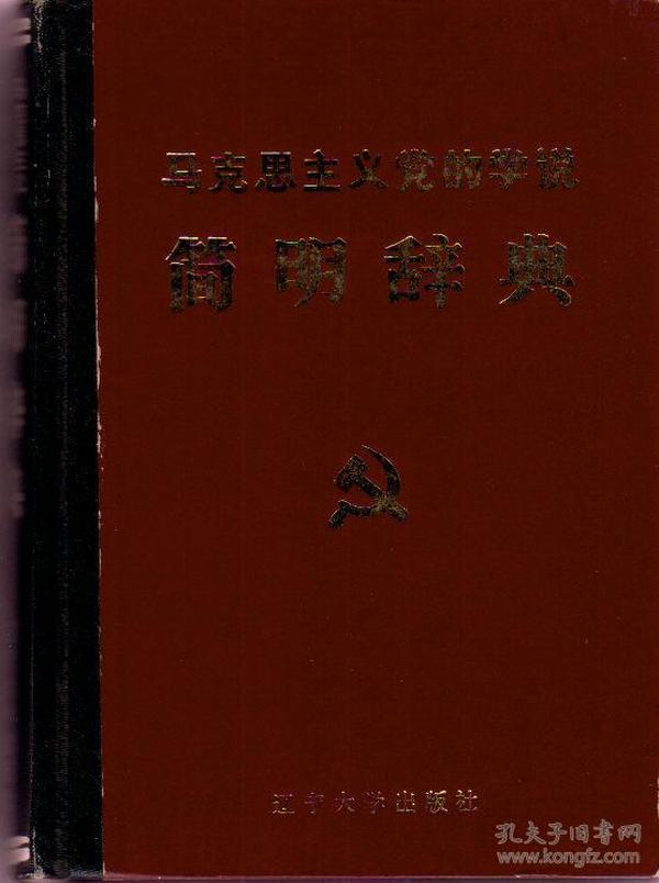 马克思主义党的学说简明辞典（硬精装本，1985年10月一版一印）