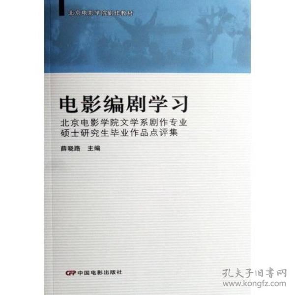 电影编剧学习-北京电影学院文学系剧作专业硕士研究生毕业作品点评集