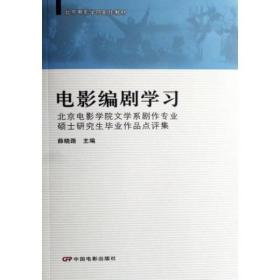 电影编剧学习-北京电影学院文学系剧作专业硕士研究生毕业作品点评集