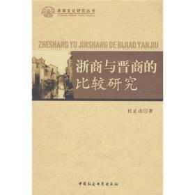 浙商文化研究丛书:浙商与晋商的比较研究