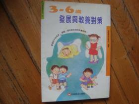 《3-6岁发展与教养对策》