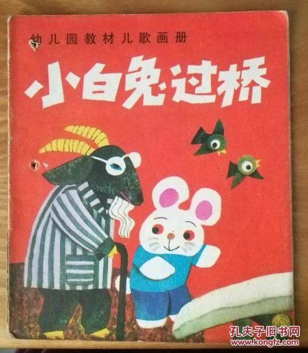 幼儿园教材故事画册【  小白兔过河】
