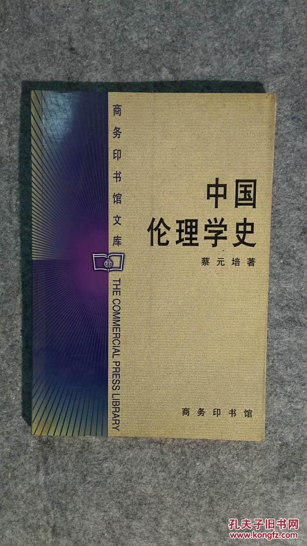 中国伦理学史