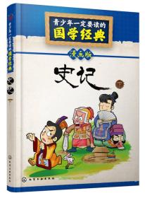 青少年一定要读的国学经典：史记·下（漫画版）