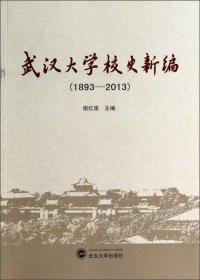 武汉大学校史新编（1893-2013）