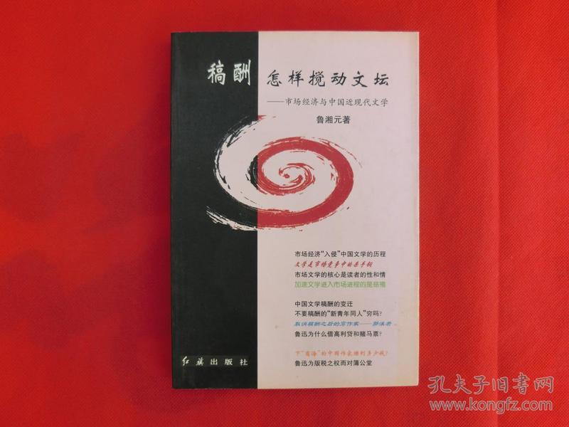 稿酬怎样搅动文坛:市场经济与中国近现代文学【1998年1版1印】