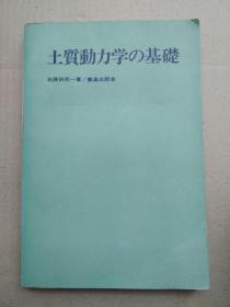 土质动力学の基础（品见图有斑点）