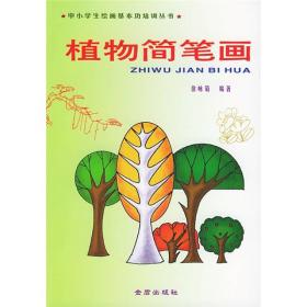 中小学生绘画基本功培训丛书：植物简笔画