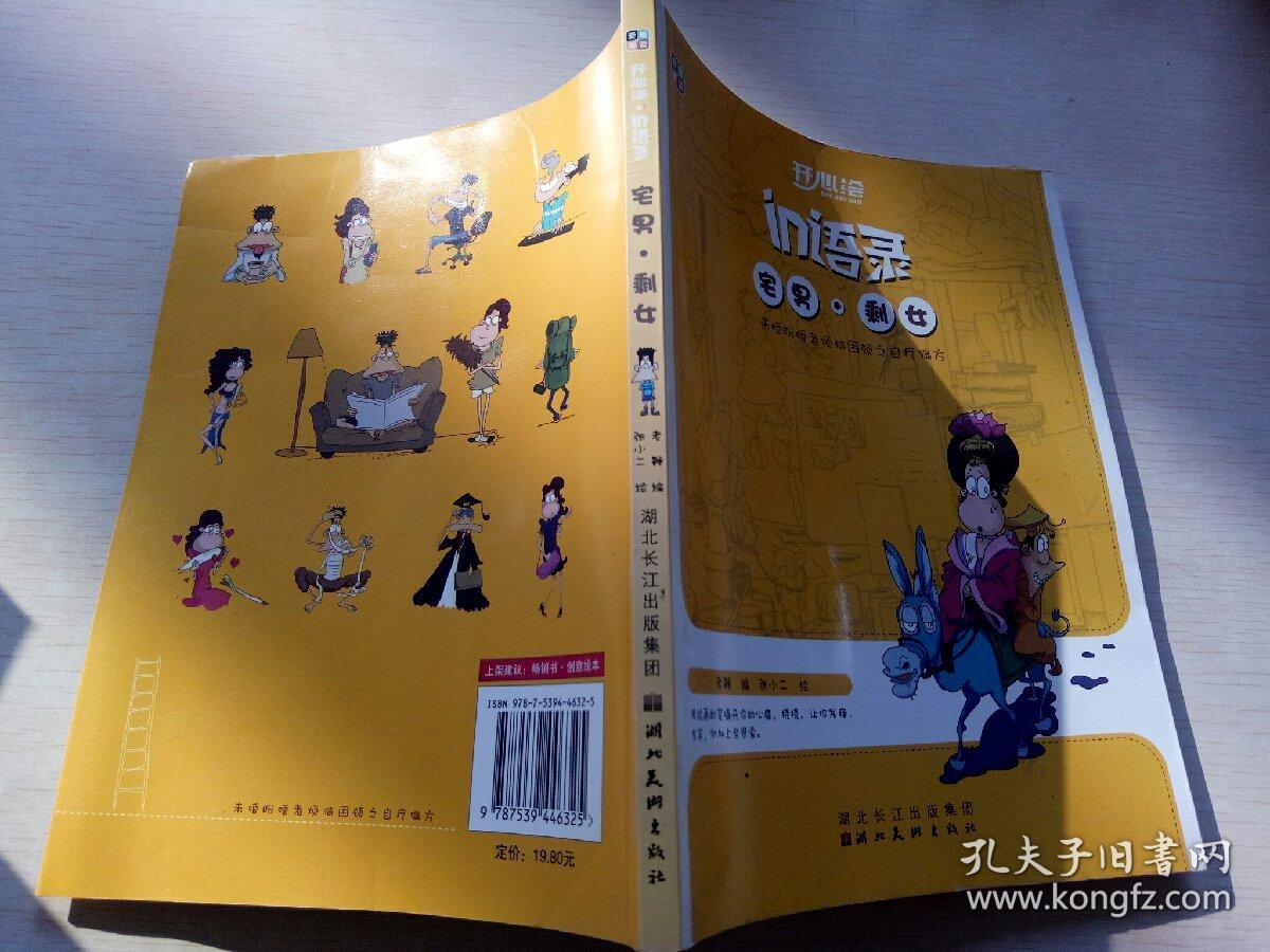 開心繪--IN語(yǔ)錄--宅男·剩女