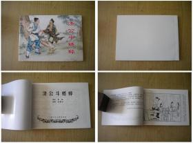 《济公斗蟋蟀》，50开刘锡永绘画，上海2001.2出版，519号，连环画