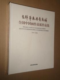 吉祥草原丹青鹿城 全国中国画作品展作品集