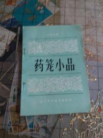 药笼小品