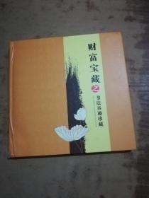 财富宝藏之书法真迹珍藏   邮票齐全