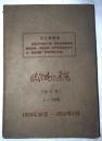 临汾地区通讯  合订本1970年10月-1971年5月