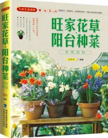 大彩生活读库：旺家花草、阳台种菜实用百科