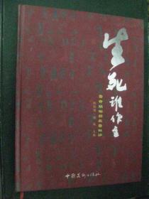 生死谁作主：寿命预测与长寿秘诀  硬精装