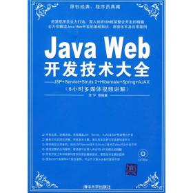 Java Web开发技术大全：JSP+Servlet+Struts+Hibernate+Spring