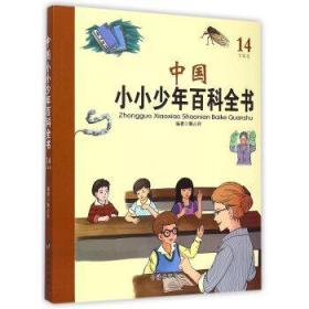 B中国小小少年百科全书：14T-W卷[四色]