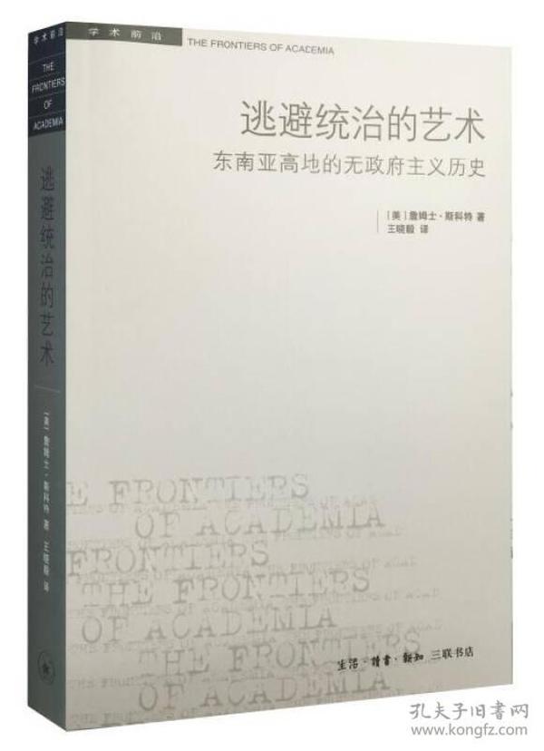 逃避统治的艺术：东南亚高地的无政府主义历史