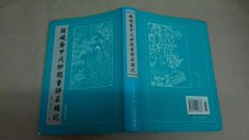 脂砚斋甲戌抄阅重评石头记（软精装 全一册）