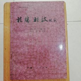 《桂勝:桂故》校點