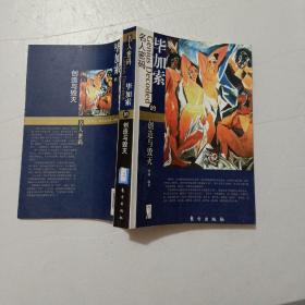 毕加索的创造与毁灭  【欢迎光临-正版现货-品优价美】