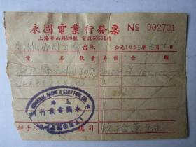 1952年上海永固电业行发票（贴印花税票）之二