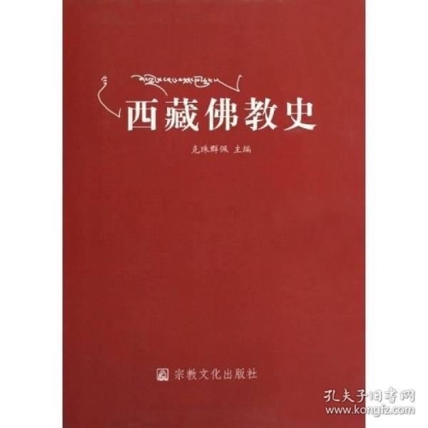 2019年版   西藏佛教史   以中国通史、西藏地方史为大背景，对佛教在西藏流传的进程作了理性的总结，论述了各教派的教义教制，揭示了佛教与西藏社会、政治、经济、文化、民俗等的密切关系。 　　该书的出版对了解西藏佛教，处理好西藏佛教问题和西藏传统文化与现代化的关系问题；对加强祖国统一、民族团结，促进西藏佛教的现代调适和自身建设等方面，都有重要的参考价值和现实意义。