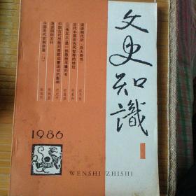 文史知识（1986年1）