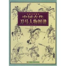 中国古代刀马人物图谱：绘画资料图典