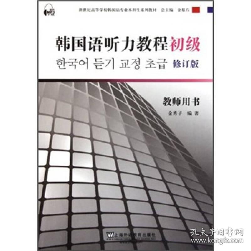 韩国语听力教程初级教师用书 修订版上海外语教育出版社