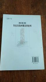 东北沦陷时期文学史料 （编年体） 内大量满洲国书影和作家照片