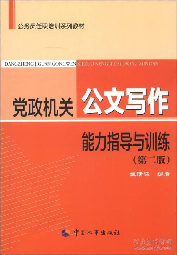 公务员任务任职培训系列教材：党政机关公文写作能力指导与训练（第2版）