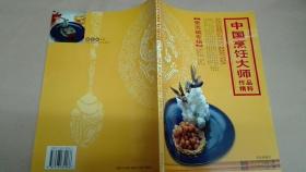 中国烹饪大师作品精粹 张志斌专辑