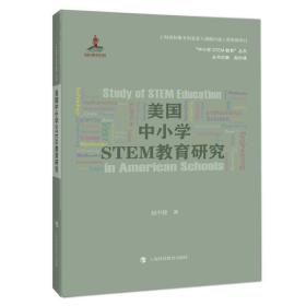 美国中小学STEM教育研究