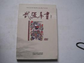 河北省非物质文化遗产系列  武强年画【DVD光盘1碟装】